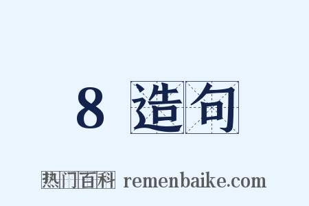8造句是什么意思的图片